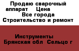 Продаю сварочный аппарат  › Цена ­ 2 500 - Все города Строительство и ремонт » Инструменты   . Брянская обл.,Сельцо г.